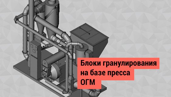 Линии гранулирования на базе пресса ОГМ