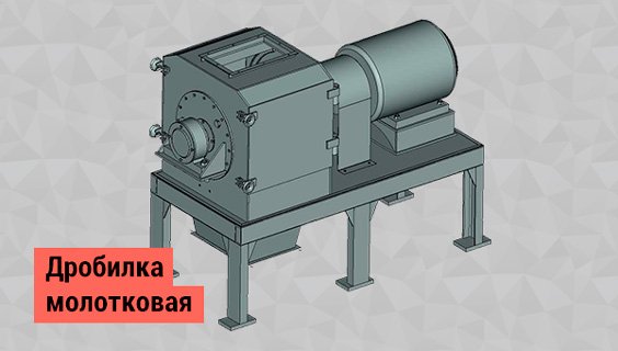 Дробилка молотковая