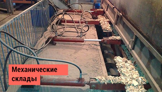 Механические склады