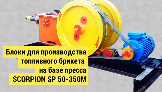 Блоки для производства топливного брикета на базе пресса SCORPION SP 50-350M