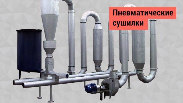Сушилка пневматическая для сушки опилок, лузги