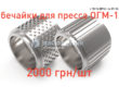 Обечайки для пресса ОГМ-1,5. Акция! Цена 2000 грн/шт