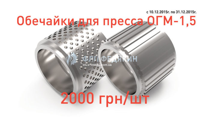 Обечайки для пресса ОГМ-1,5. Акция! Цена 2000 грн/шт