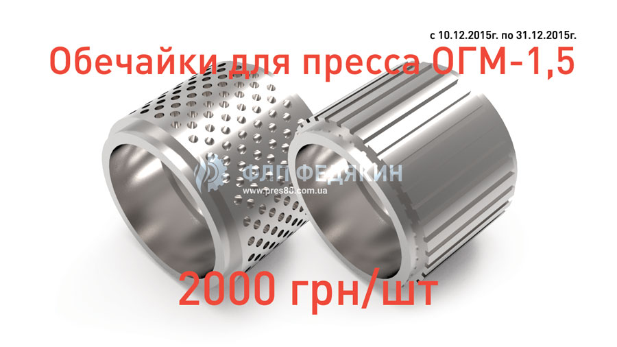 Обечайки для пресса ОГМ-1,5. Акция! Цена 2000 грн/шт