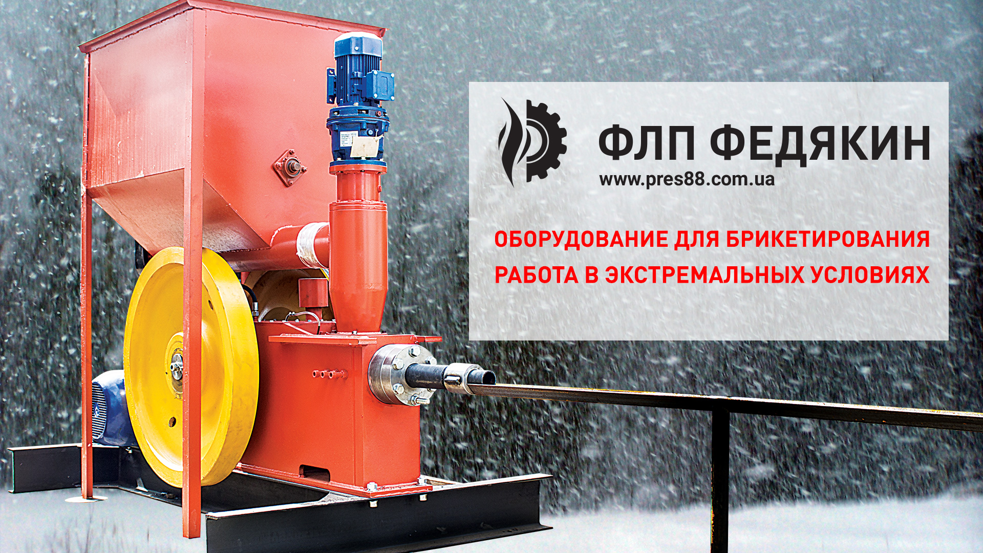 Оборудование для брикетирования - работа в экстремальных условиях
