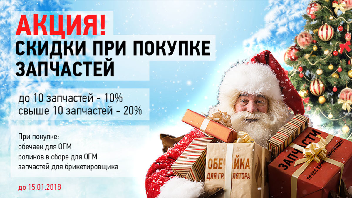 акция на запчасти для грануляторов