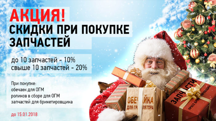 акция на запчасти для грануляторов