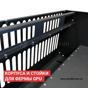 Корпус для майнинг фермы - рейзерная планка