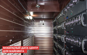Мобильный дата центр для майнинга - фото 008